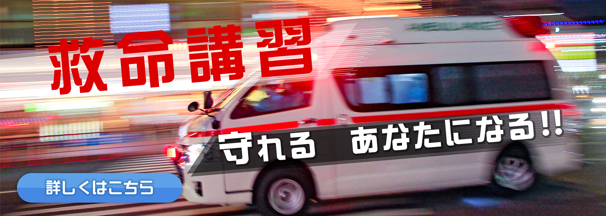 救命講習