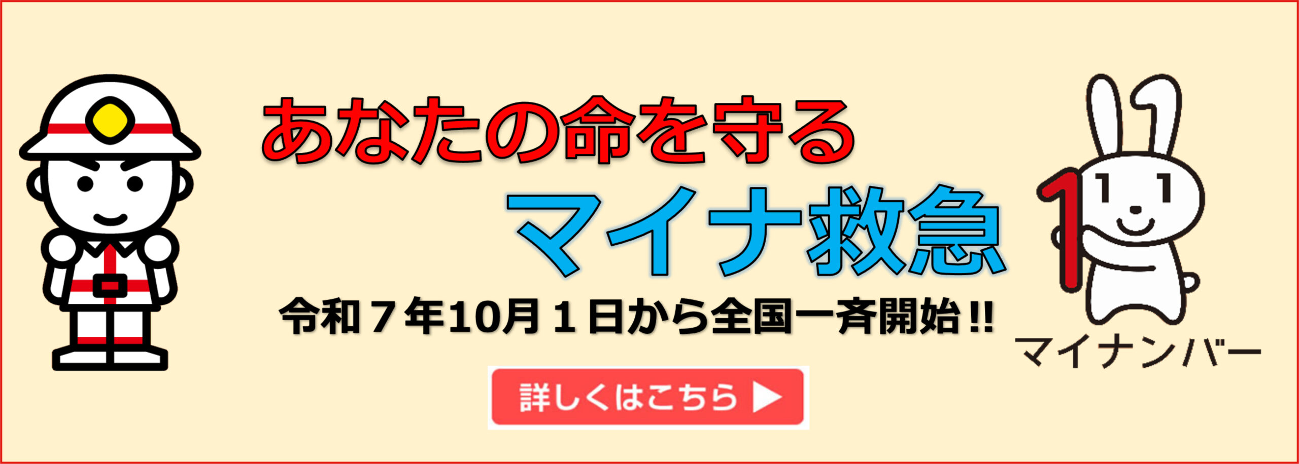 マイナ救急