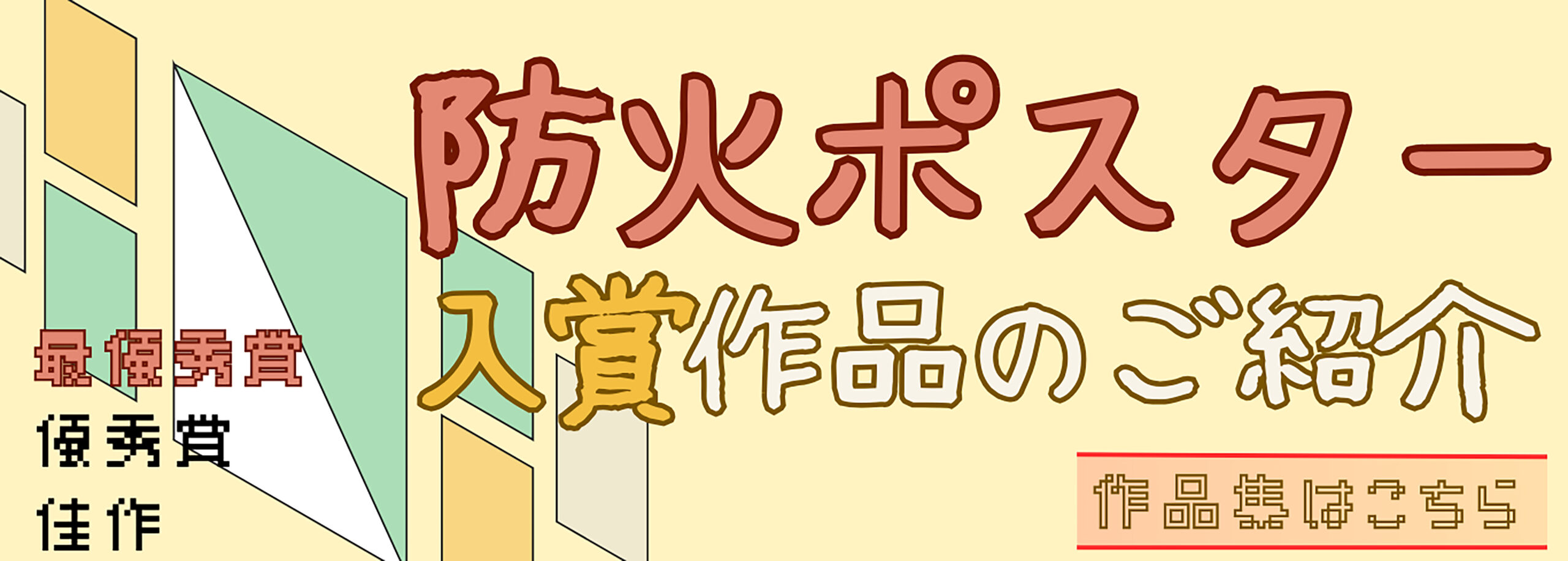 R7防火ポスターコンクール入賞作品