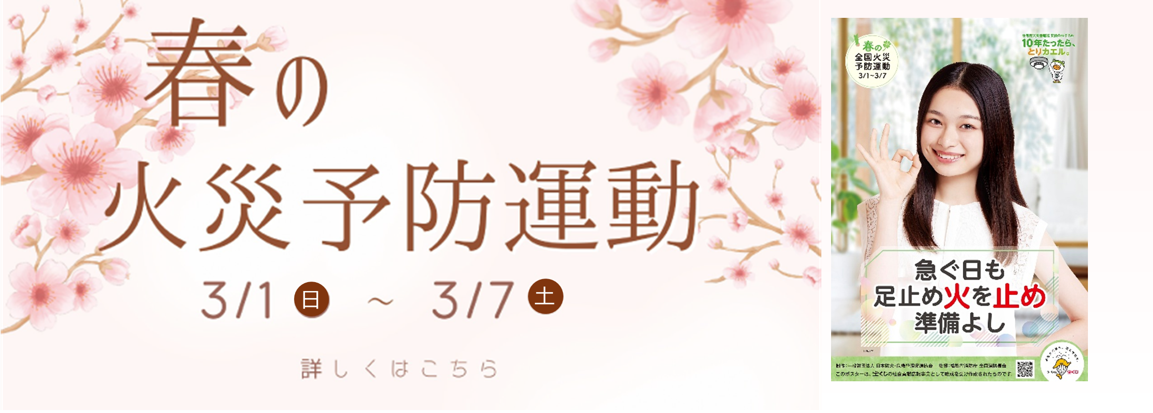 春の火災予防運動