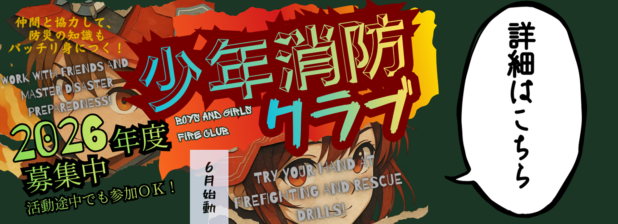 少年消防クラブ