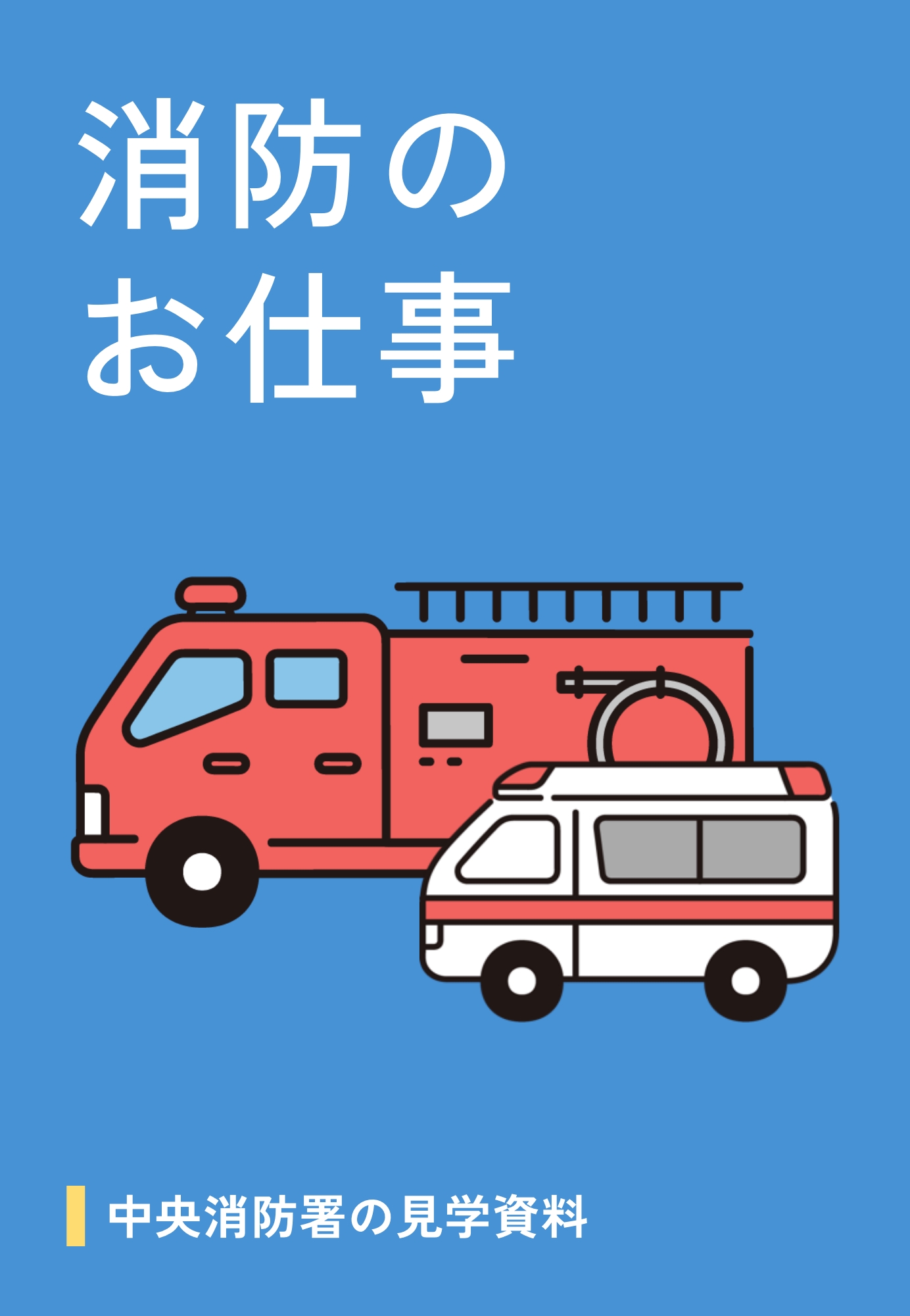 消防のお仕事