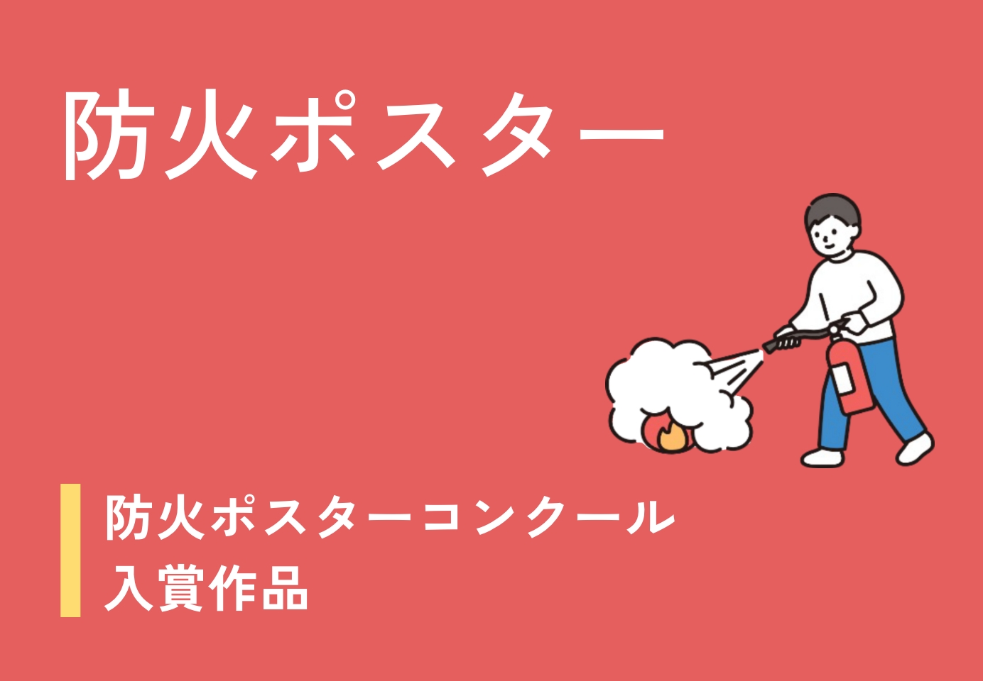 防火ポスター
