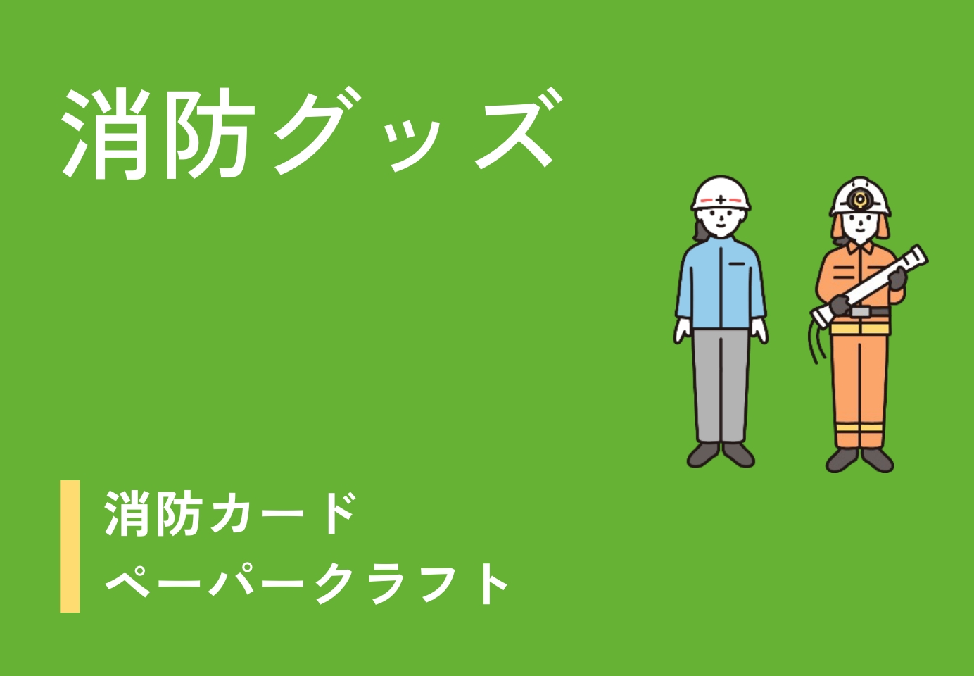 少年消防クラブ