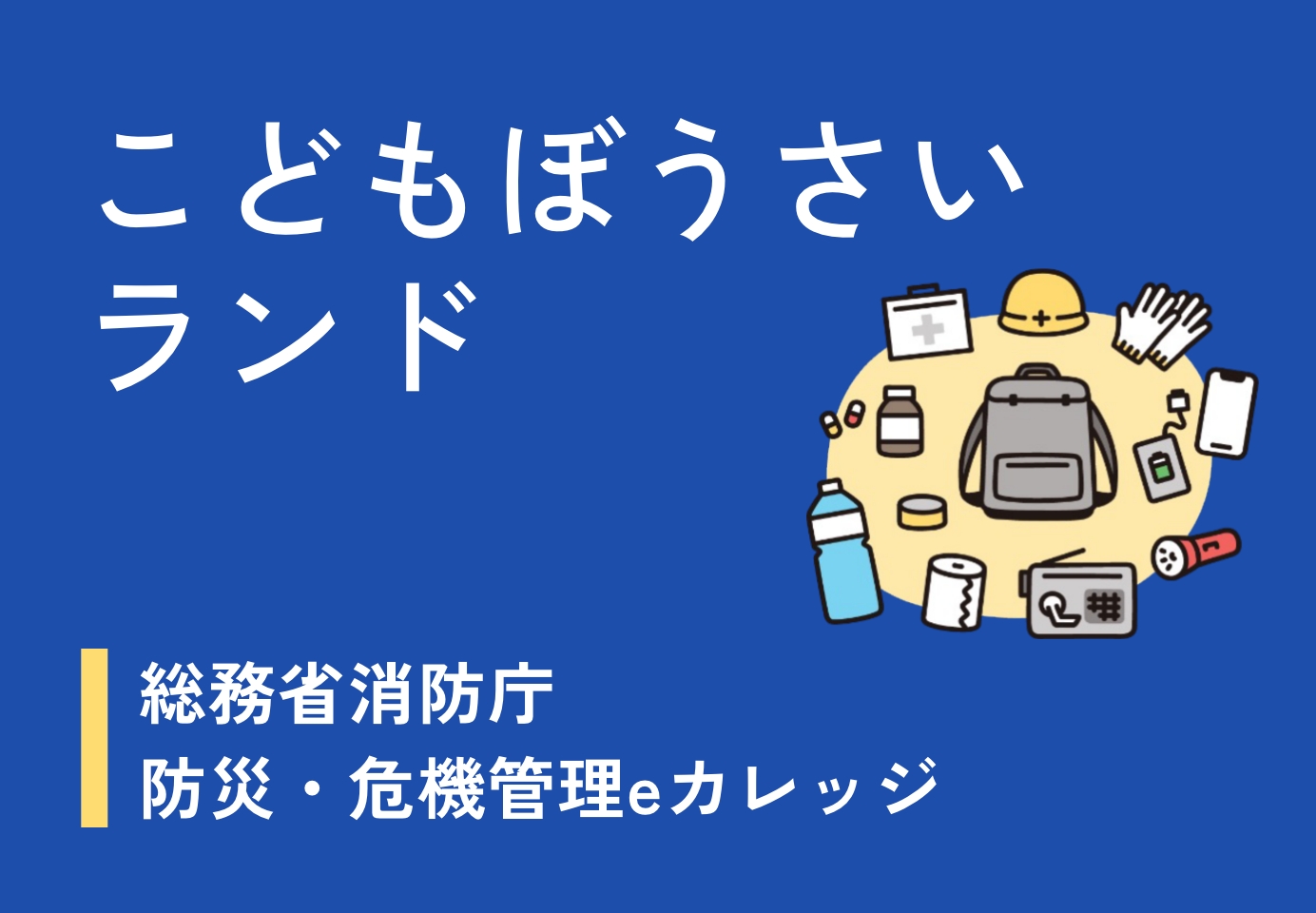 こどもぼうさいランド