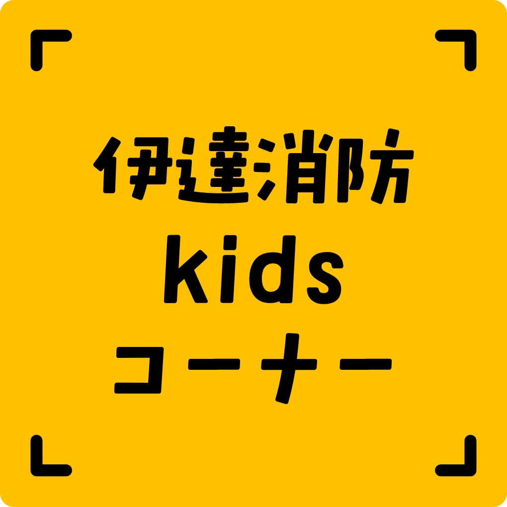 伊達消防Kidsコーナー タイトル