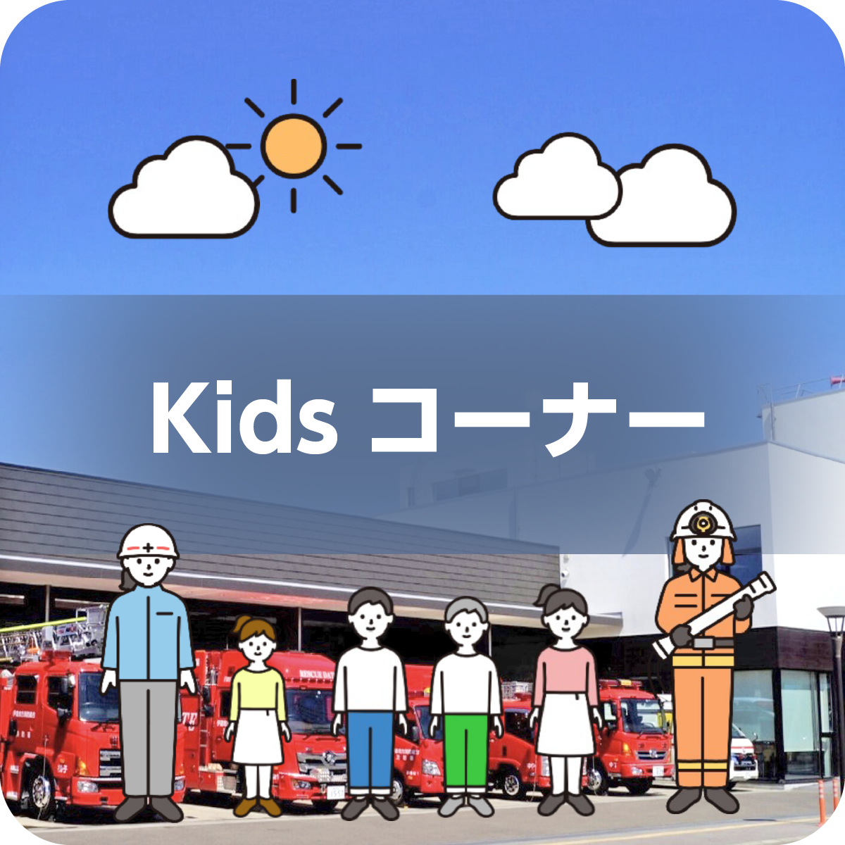 Kidsコーナー