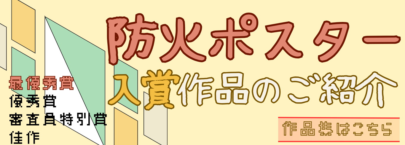 防火ポスター